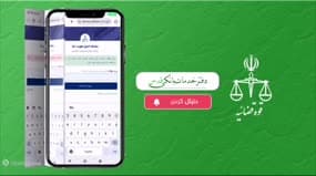 تصویر کاور برای: آموزش ساده بررسی ابلاغ قضایی از طریق موبایل (سامانه ثنا)