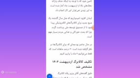 تصویر کاور برای: کالابرگ‌ها: چه زمانی واریز می‌شوند؟