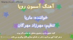 تماشای ویدیوی: لالایی آسمون رویا با صدای دلنشین ماریا