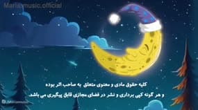 تماشای ویدیوی: لالایی دلنشین شکوفه یاس: خواب خوش برای بچه‌ها
